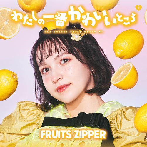 FRUITS ZIPPER / わたしの一番かわいいところ【メンバー盤7形態セット】【CD MAXI】