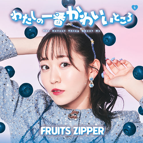 FRUITS ZIPPER / わたしの一番かわいいところ【メンバー盤7形態セット】【CD MAXI】