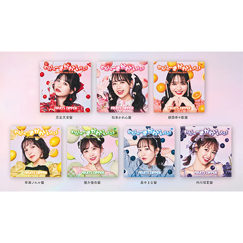 FRUITS ZIPPER / わたしの一番かわいいところ【メンバー盤7形態セット】【CD MAXI】