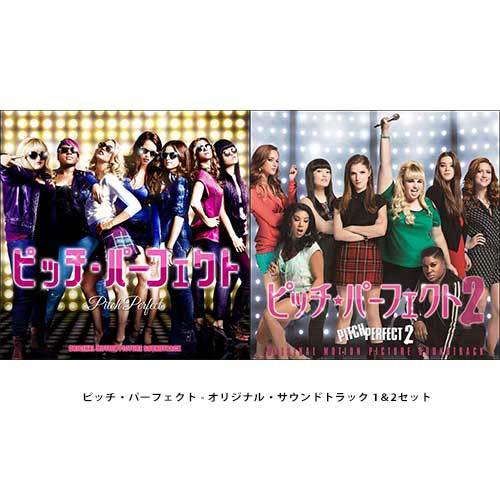 V.A. / ピッチ・パーフェクト - オリジナル・サウンドトラック 1＆2セット【CD】