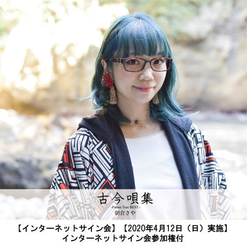 朝倉さや / 古今唄集～Future Trax Best～【インターネットサイン会】【延期：2020年4月12日（日）→開催：6月14日（日）】【CD】【SHM-CD】