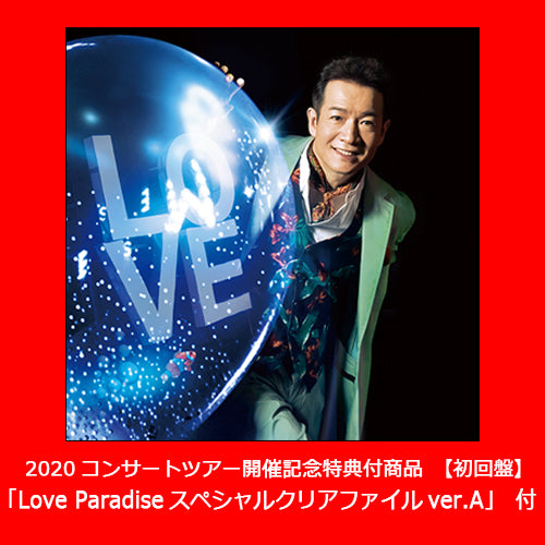 田原俊彦 / 愛は愛で愛だ【2020コンサートツアー開催記念特典付／ver.A】【初回盤】【CD MAXI】【+DVD】