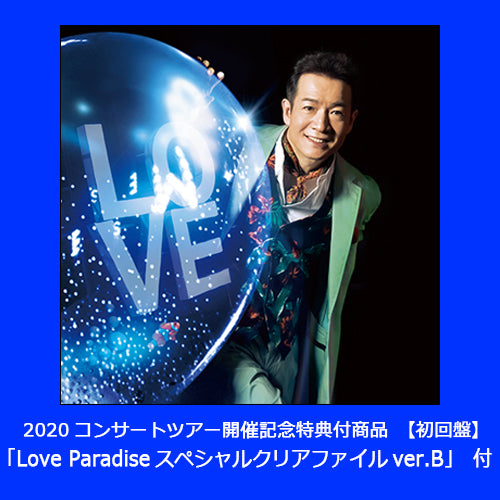 田原俊彦 / 愛は愛で愛だ【2020コンサートツアー開催記念特典付／ver.B】【初回盤】【CD MAXI】【+DVD】