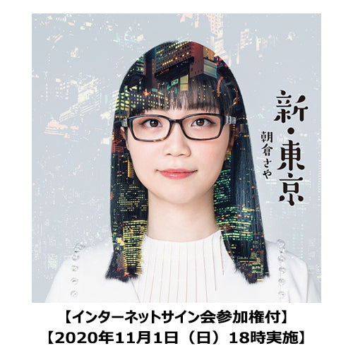 朝倉さや / 新・東京【インターネットサイン会】【2020年11月1日（日）18時実施】【CD】【SHM-CD】