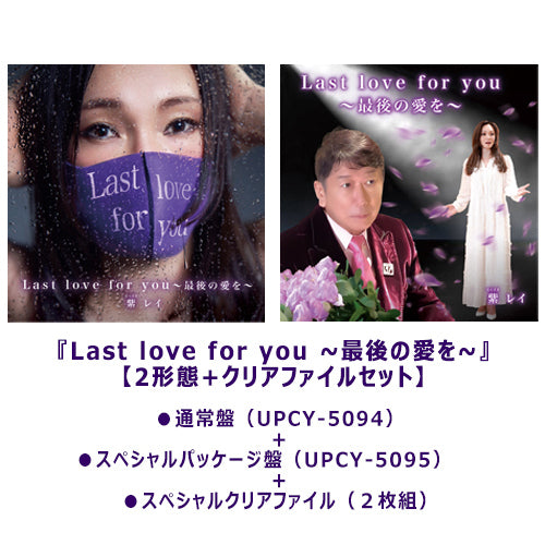 紫 レイ / Last love for you ~最後の愛を~【2形態+クリアファイルセット】【UNIVERSAL MUSIC STORE限定セット】【紫 レイ オンライントーク&ライブ視聴権付】【CD MAXI】【+グッズ】