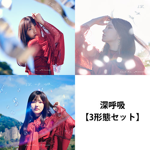 三澤紗千香 / 深呼吸【3形態セット】【三澤紗千香 OFFICIAL FANCLUB『Seeker』会員限定特典付き】【CD】