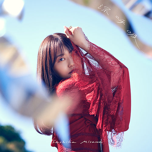 三澤紗千香 / 深呼吸【初回限定盤 A】【三澤紗千香 OFFICIAL FANCLUB『Seeker』会員限定特典付き】【CD】