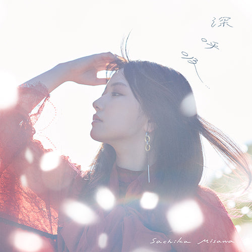 三澤紗千香 / 深呼吸【初回限定盤 B】【三澤紗千香 OFFICIAL FANCLUB『Seeker』会員限定特典付き】【CD】