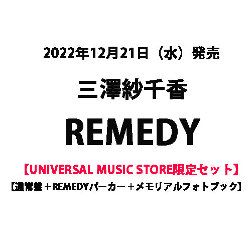 三澤紗千香 / REMEDY【UNIVERSAL MUSIC STORE限定セット】【CD】【+グッズ】【+フォトブック】