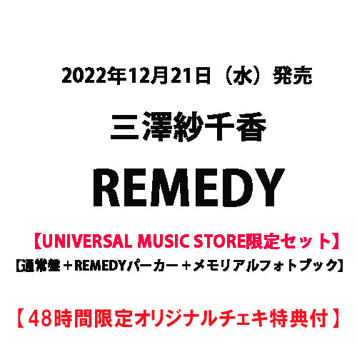 三澤紗千香 / REMEDY【UNIVERSAL MUSIC STORE限定セット】【48時間限定オリジナルチェキ特典付】【CD】【+グッズ】【+フォトブック】