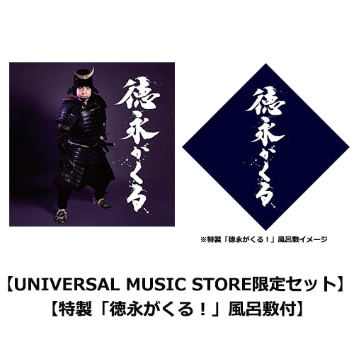 徳永ゆうき / 徳永がくる【UNIVERSAL MUSIC STORE限定セット】【特製「徳永がくる！」風呂敷付】【CD】【+グッズ】