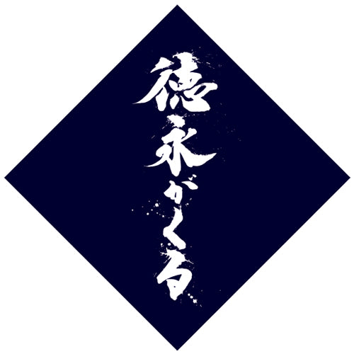 徳永ゆうき / 徳永がくる【UNIVERSAL MUSIC STORE限定セット】【特製「徳永がくる！」風呂敷付】【CD】【+グッズ】