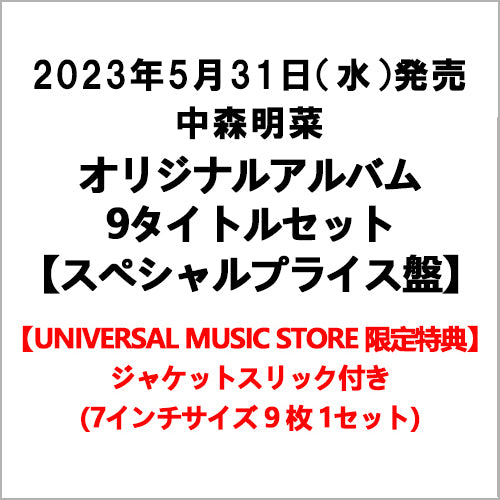 中森明菜 / オリジナルアルバム9タイトルセット【スペシャルプライス盤】【UNIVERSAL MUSIC STORE限定特典：ジャケットスリック付き】【CD】