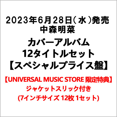 中森明菜 / カバーアルバム12タイトルセット【スペシャルプライス盤】【UNIVERSAL MUSIC STORE限定特典：ジャケットスリック付き】【CD】