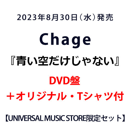 Chage / 青い空だけじゃない【DVD盤＋Tシャツ】【UNIVERSAL MUSIC STORE限定セット】【CD】【+DVD】【+GOODS】