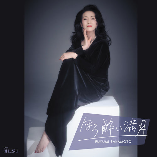 坂本冬美 / ほろ酔い満月【UNIVERSAL MUSIC STORE限定特典付き】【CD MAXI】