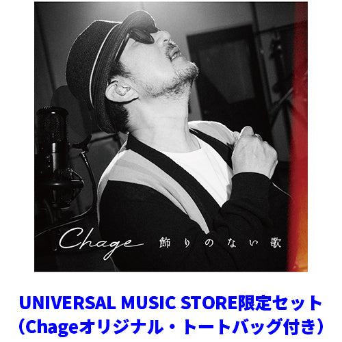 Chage / 飾りのない歌【UNIVERSAL MUSIC STORE限定セット（Chageオリジナル・トートバッグ付き）】【CD】【+グッズ】
