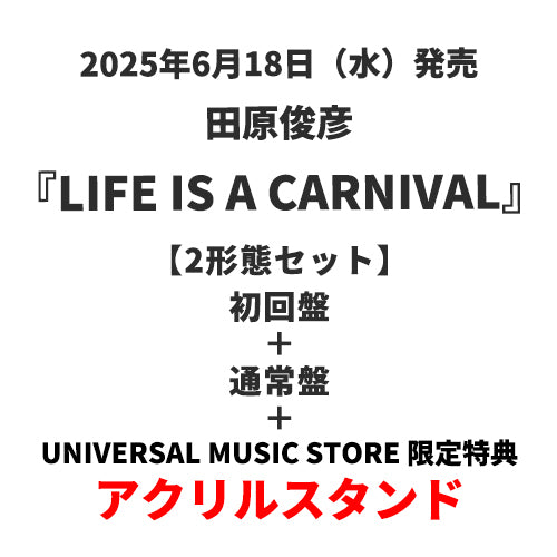 田原俊彦 / LIFE IS A CARNIVAL【2形態セット】【UNIVERSAL MUSIC STORE限定】【アクリルスタンド付き】【CD MAXI】【+DVD】