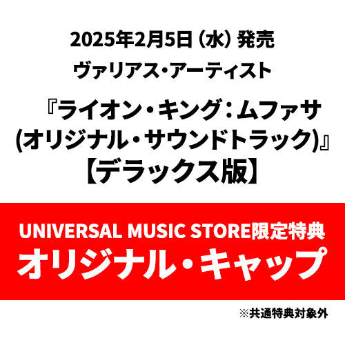 ヴァリアス・アーティスト / ライオン・キング：ムファサ（オリジナル・サウンドトラック）【デラックス版】【オリジナル・キャップ付】【CD】