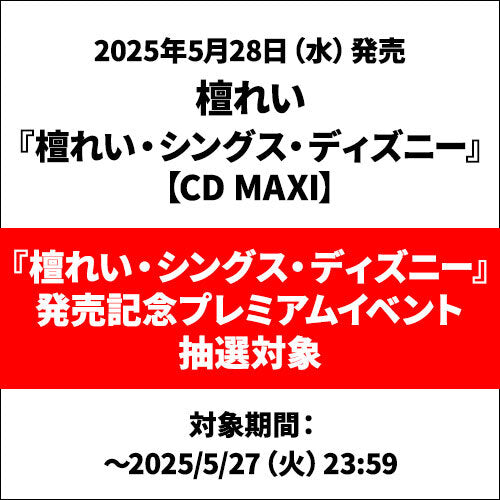檀れい / 檀れい・シングス・ディズニー【プレミアムイベント抽選対象】【CD MAXI】