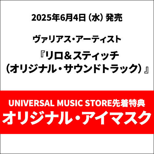ヴァリアス・アーティスト / リロ＆スティッチ（オリジナル・サウンドトラック）【オリジナル・アイマスク付き】【CD】