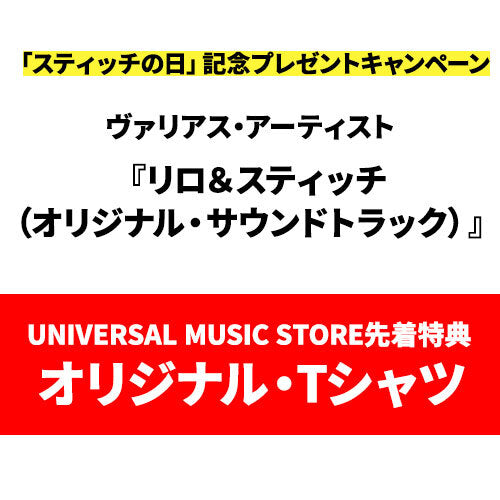 ヴァリアス・アーティスト / リロ＆スティッチ（オリジナル・サウンドトラック）【オリジナル・Tシャツ付き】【CD】