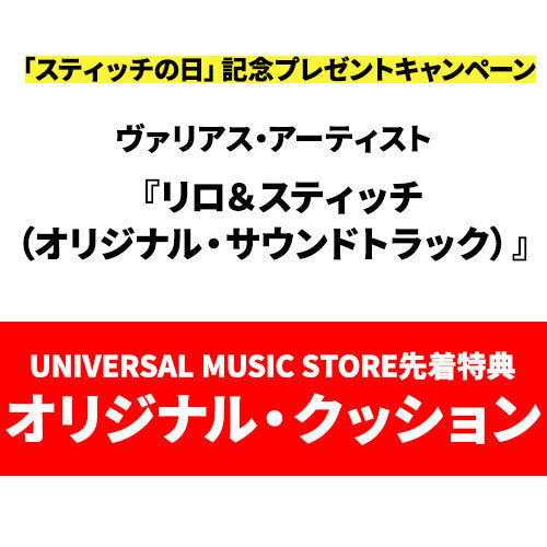 ヴァリアス・アーティスト / リロ＆スティッチ（オリジナル・サウンドトラック）【オリジナル・クッション付き】【CD】