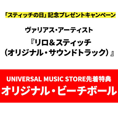 ヴァリアス・アーティスト / リロ＆スティッチ（オリジナル・サウンドトラック）【オリジナル・ビーチボール付き】【CD】