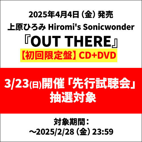 上原ひろみ Hiromi's Sonicwonder / OUT THERE【初回限定盤】【早期予約特典：「先行試聴会」抽選対象】【CD】【SHM-CD】【+DVD】