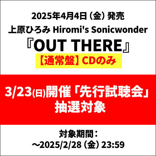 上原ひろみ Hiromi's Sonicwonder / OUT THERE【通常盤】【早期予約特典：「先行試聴会」抽選対象】【CD】【SHM-CD】