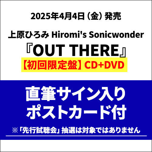 上原ひろみ Hiromi's Sonicwonder / OUT THERE【初回限定盤】【直筆サイン入りポストカード付】【CD】【SHM-CD】【+DVD】