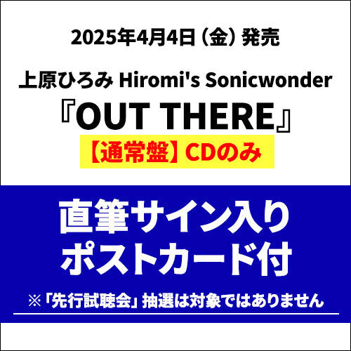 上原ひろみ Hiromi's Sonicwonder / OUT THERE【通常盤】【直筆サイン入りポストカード付】【CD】【SHM-CD】