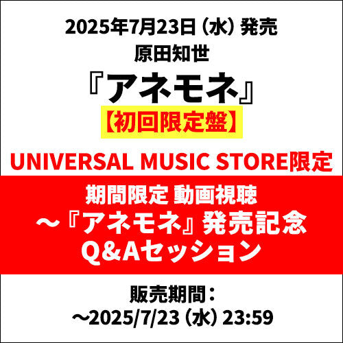 原田知世 / アネモネ【初回限定盤】【期間限定 動画視聴付】【CD】【UHQCD】