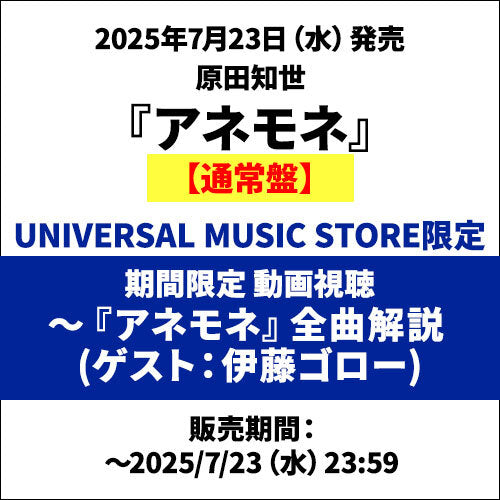 原田知世 / アネモネ【通常盤】【期間限定 動画視聴付】【CD】【SHM-CD】