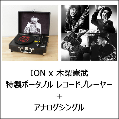 木梨憲武 / 木梨レコード“思い出プロジェクト” ION x 木梨憲武 特製ポータブル レコードプレーヤー & アナログ盤(12inch)特別セット【数量限定】