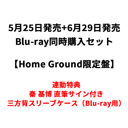 秦 基博 / 5月25日発売 『Hata Motohiro 15th Anniversary LIVE』+6月29日発売『Hata Motohiro 15th Anniversary LIVE “Philharmonic Night”』【同時購入セット特典付】【Home Ground限定盤】【Blu-ray】
