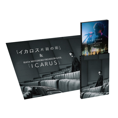 秦 基博 / 『イカロス 片羽の街』＆ HATA MOTOHIRO PREMIUM LIVE「ICARUS」【UNIVERSAL MUSIC STORE限定受注生産盤】【Blu-ray】【+グッズ】