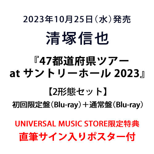 清塚信也 / 47都道府県ツアー2022～23 at サントリーホール【2形態セット】【初回限定盤（Blu-ray）＋通常盤（Blu-ray）】【直筆サイン入りポスター付】【Blu-ray】【+CD】