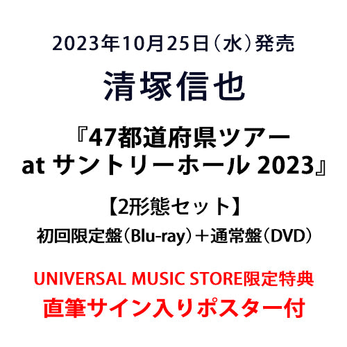 清塚信也 / 47都道府県ツアー2022～23 at サントリーホール【2形態セット】【初回限定盤（Blu-ray）＋通常盤（DVD）】【直筆サイン入りポスター付】【Blu-ray】【+DVD】【+CD】