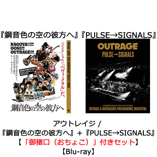 アウトレイジ / 『鋼音色の空の彼方へ』+『PULSE→SIGNALS』【「御猪口（おちょこ）」付きセット】【Blu-ray】