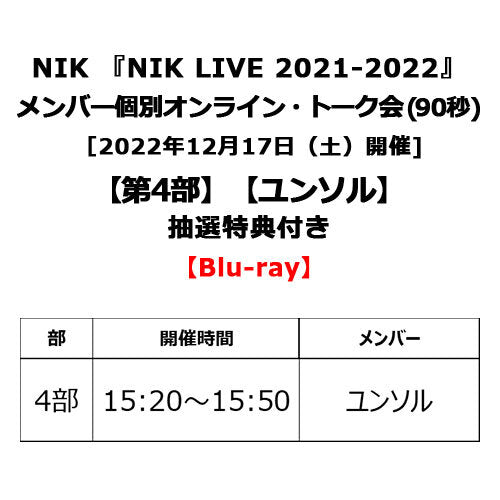 NIK / NIK LIVE 2021-2022【メンバー個別オンライン・トーク会抽選対象】【第4部】【ユンソル】【Blu-ray】