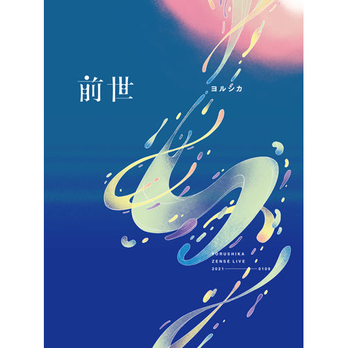 ヨルシカ / ヨルシカ Live「前世」+オリジナルイヤフォン【UNIVERSAL MUSIC STORE限定】【Blu-ray初回限定盤】【Blu-ray】【+グッズ】