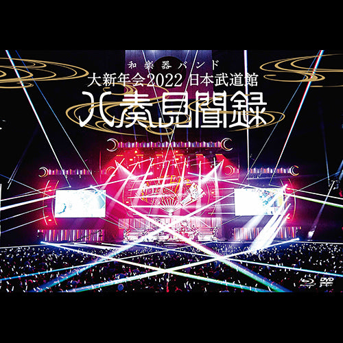 和楽器バンド / 大新年会2022 日本武道館～八奏見聞録～【通常盤】【真・八重流会員限定特典付き】【真・八重流 PREMIUM】【Blu-ray】【+DVD】