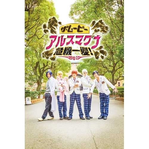 アルスマグナ / 「ザ・ムービーアルスマグナ危機一髪!」【映画パンフレット付全国共通前売鑑賞券】