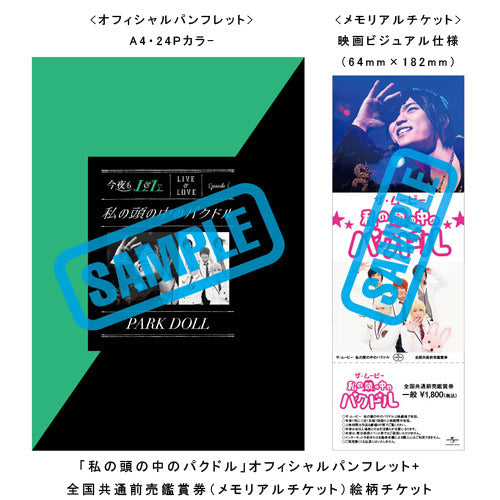 パクドル / 「私の頭の中のパクドル」オフィシャルパンフレット+全国共通前売鑑賞券（メモリアルチケット）絵柄チケット