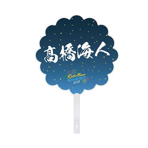 King & Prince / 花火型うちわ 髙橋海人【King & Princeとうちあげ花火2025】【事後販売】