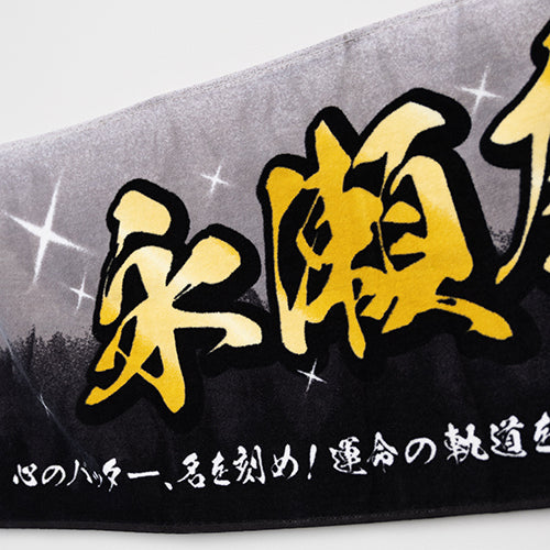 King & Princeとうちあげ花火2025 ネームタオル　永瀬廉　髙橋海人 King & Prince / ネームタオル 永瀬廉【King & Princeとうちあげ花火