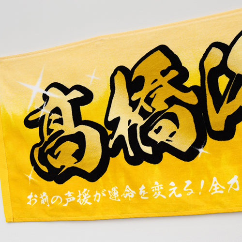 King & Prince / ネームタオル 髙橋海人【King & Princeとうちあげ花火2025】【事後販売】