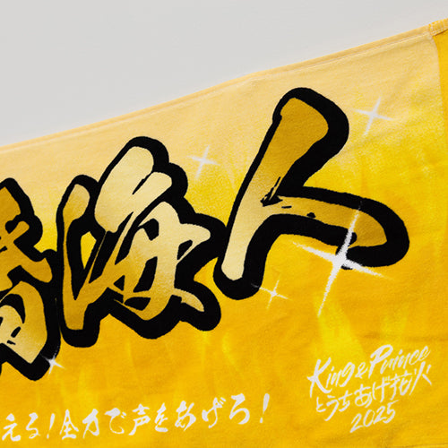 King & Prince / ネームタオル 髙橋海人【King & Princeとうちあげ花火2025】【事後販売】