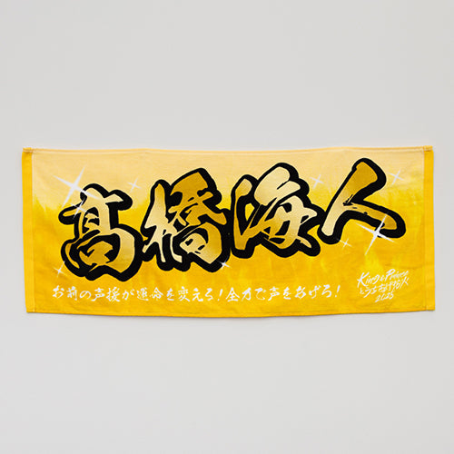 永瀬廉 King & Princeとうちあげ花火2025 ネームタオル 他グッズ King & Prince / ネームタオル 永瀬廉【King & Princeとうちあげ花火